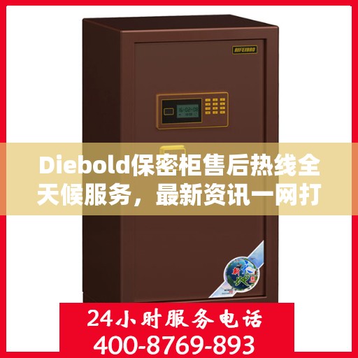 Diebold保密柜售后热线全天候服务，最新资讯一网打尽