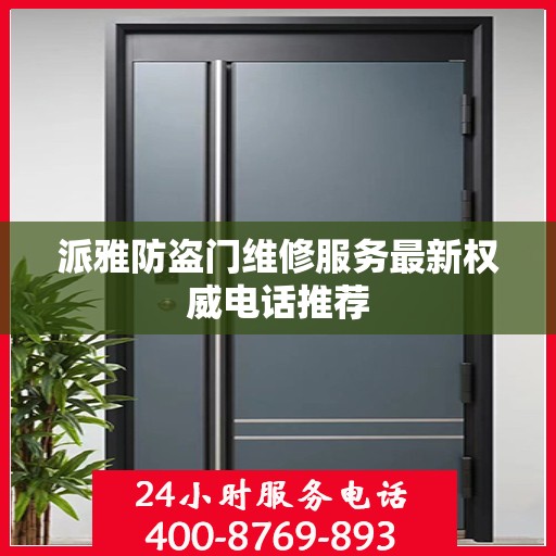 派雅防盗门维修服务最新权威电话推荐