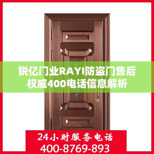 锐亿门业RAYI防盗门售后权威400电话信息解析