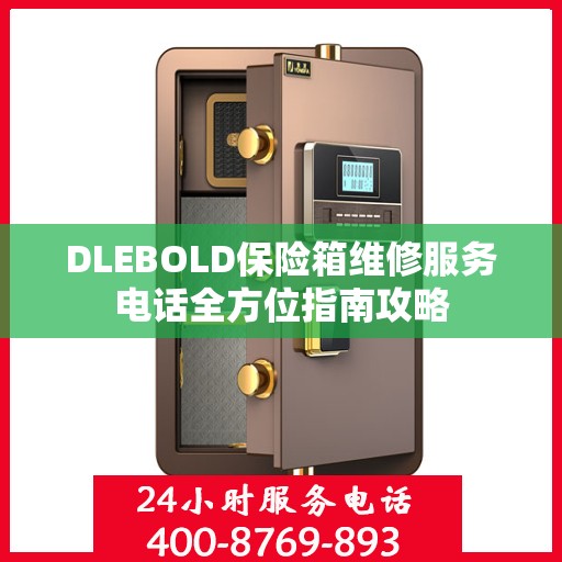 DLEBOLD保险箱维修服务电话全方位指南攻略