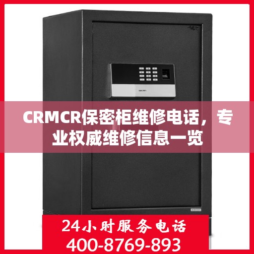CRMCR保密柜维修电话，专业权威维修信息一览