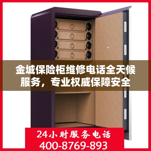 金城保险柜维修电话全天候服务，专业权威保障安全