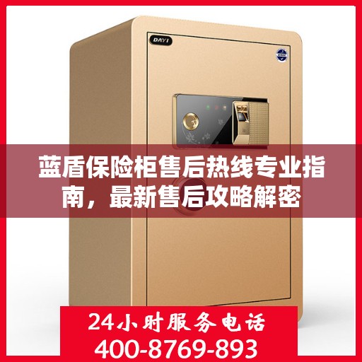 蓝盾保险柜售后热线专业指南，最新售后攻略解密