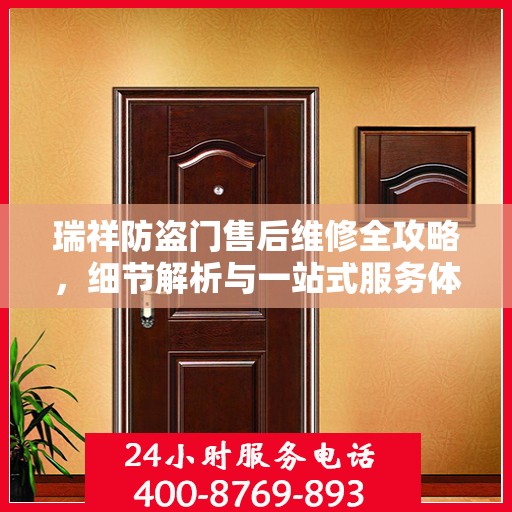 瑞祥防盗门售后维修全攻略，细节解析与一站式服务体验