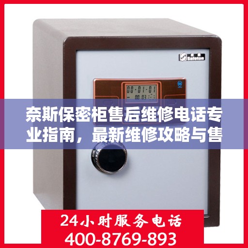 奈斯保密柜售后维修电话专业指南，最新维修攻略与售后支持服务热线