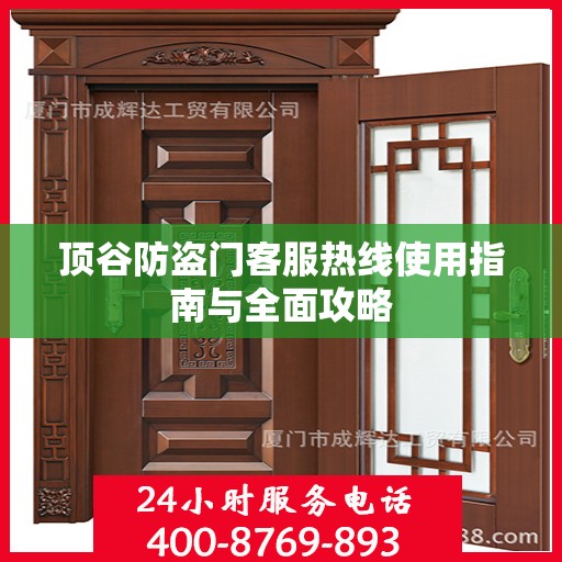 顶谷防盗门客服热线使用指南与全面攻略