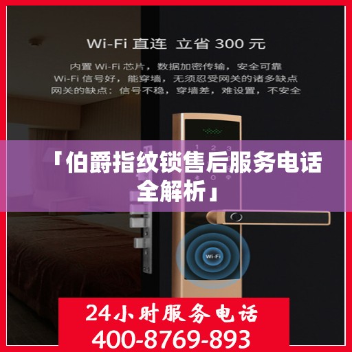 「伯爵指纹锁售后服务电话全解析」