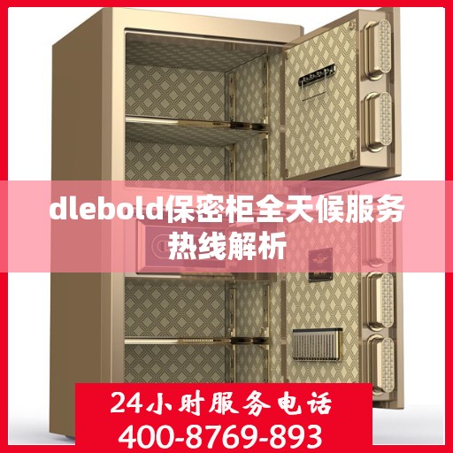 dlebold保密柜全天候服务热线解析