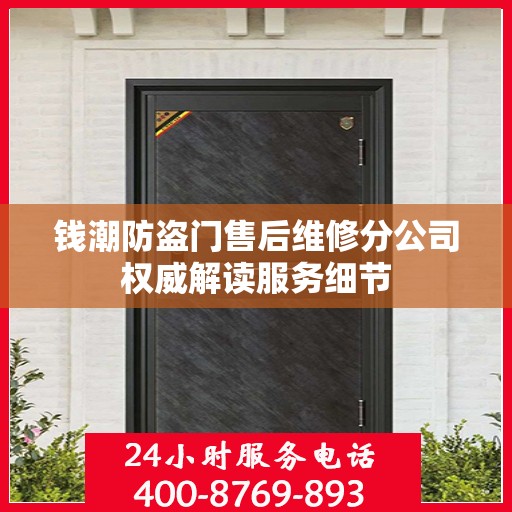 钱潮防盗门售后维修分公司权威解读服务细节