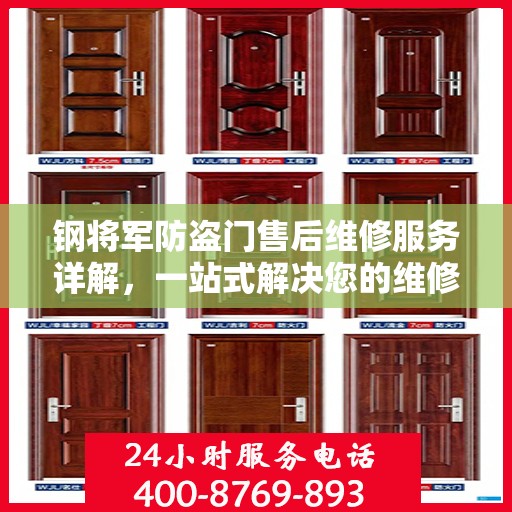 钢将军防盗门售后维修服务详解，一站式解决您的维修电话疑问
