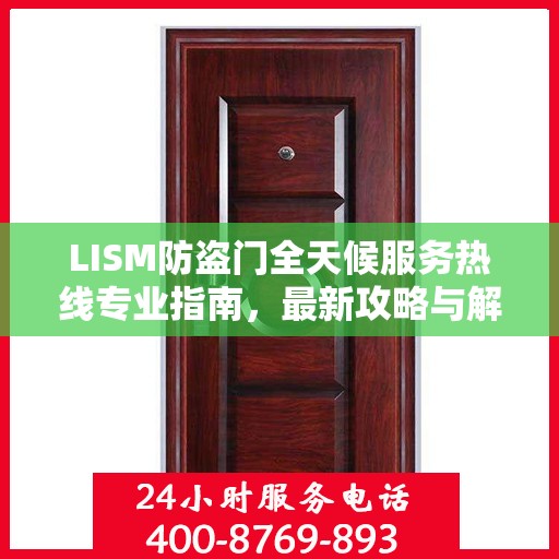 LISM防盗门全天候服务热线专业指南，最新攻略与解决方案