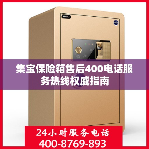 集宝保险箱售后400电话服务热线权威指南