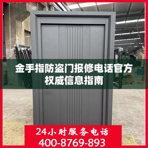 金手指防盗门报修电话官方权威信息指南