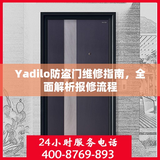 Yadilo防盗门维修指南，全面解析报修流程