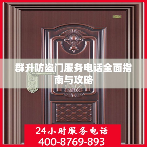 群升防盗门服务电话全面指南与攻略
