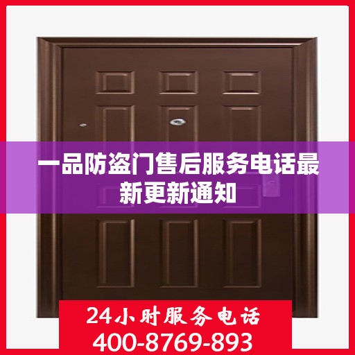 一品防盗门售后服务电话最新更新通知