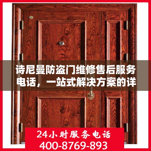 诗尼曼防盗门维修售后服务电话，一站式解决方案的详细全面攻略