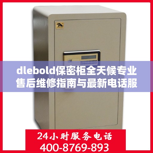 dlebold保密柜全天候专业售后维修指南与最新电话服务攻略