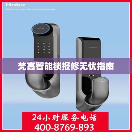 梵高智能锁报修无忧指南