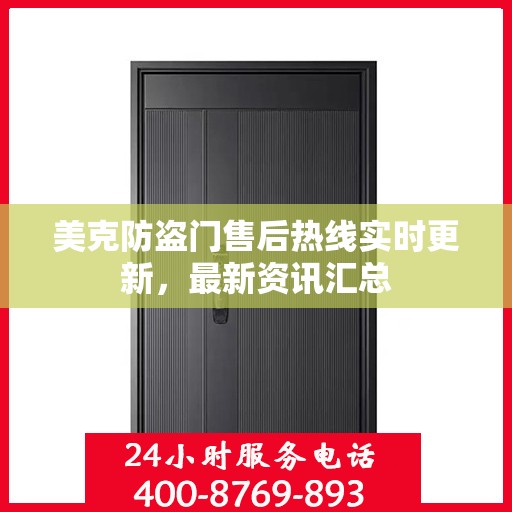 美克防盗门售后热线实时更新，最新资讯汇总
