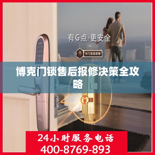 博克门锁售后报修决策全攻略