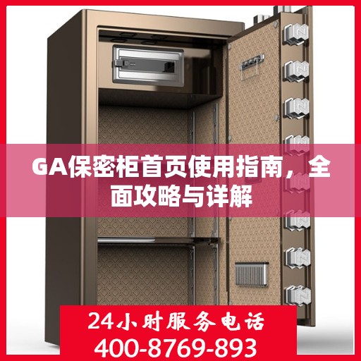 GA保密柜首页使用指南，全面攻略与详解