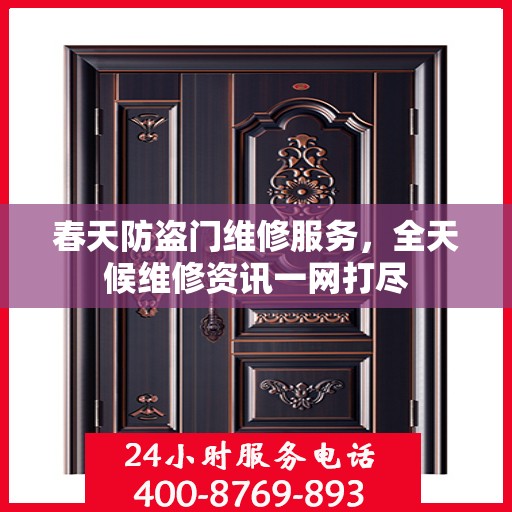 春天防盗门维修服务，全天候维修资讯一网打尽