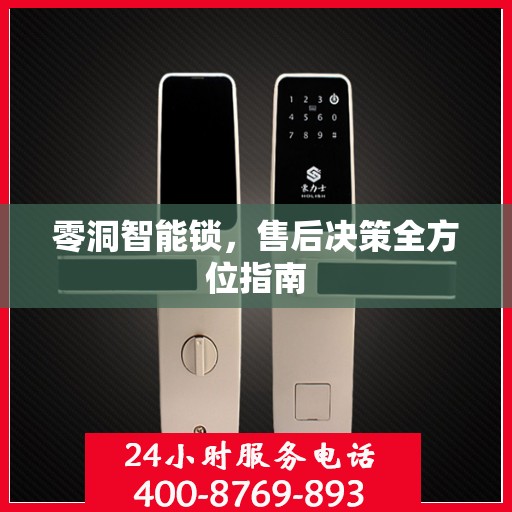零洞智能锁，售后决策全方位指南