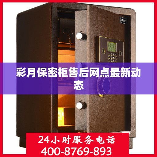 彩月保密柜售后网点最新动态