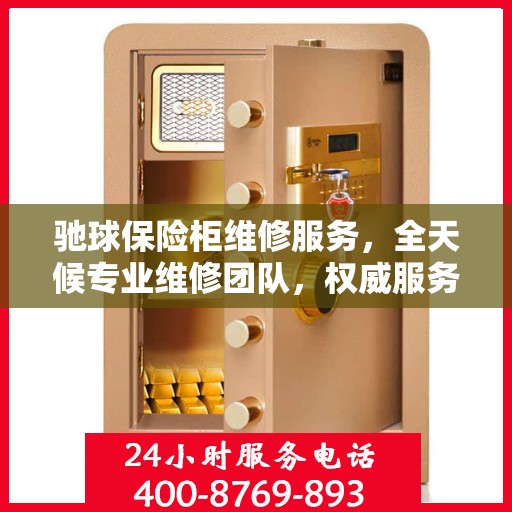 驰球保险柜维修服务，全天候专业维修团队，权威服务电话随时为您解答疑难！
