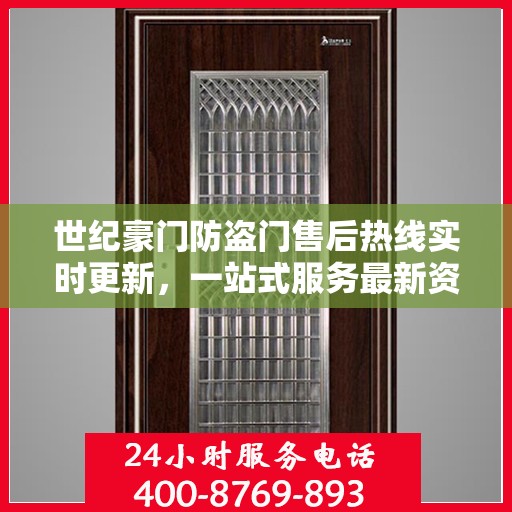 世纪豪门防盗门售后热线实时更新，一站式服务最新资讯汇总