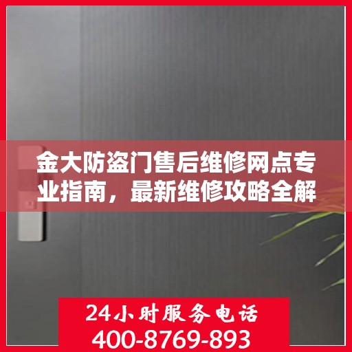 金大防盗门售后维修网点专业指南，最新维修攻略全解析