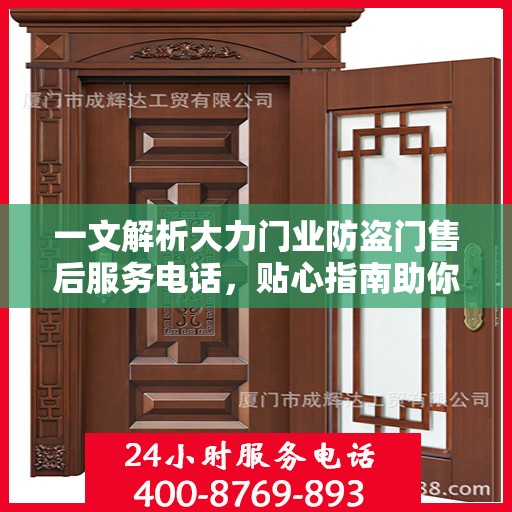 一文解析大力门业防盗门售后服务电话，贴心指南助你无忧售后！