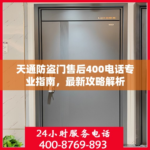 天通防盗门售后400电话专业指南，最新攻略解析