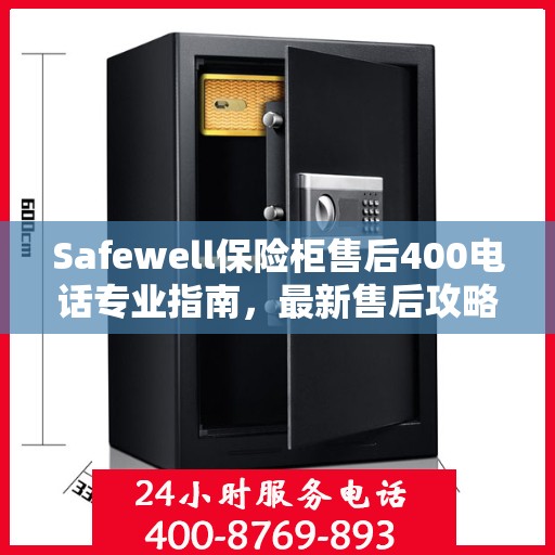 Safewell保险柜售后400电话专业指南，最新售后攻略与指南