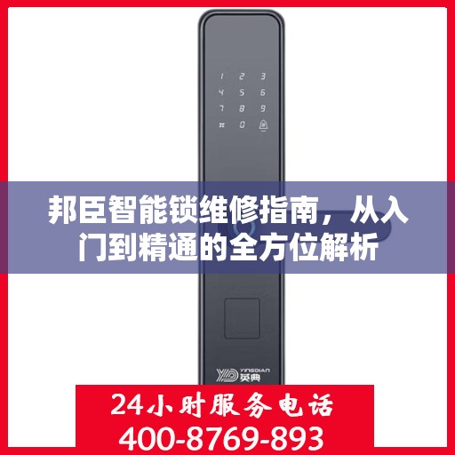 邦臣智能锁维修指南，从入门到精通的全方位解析