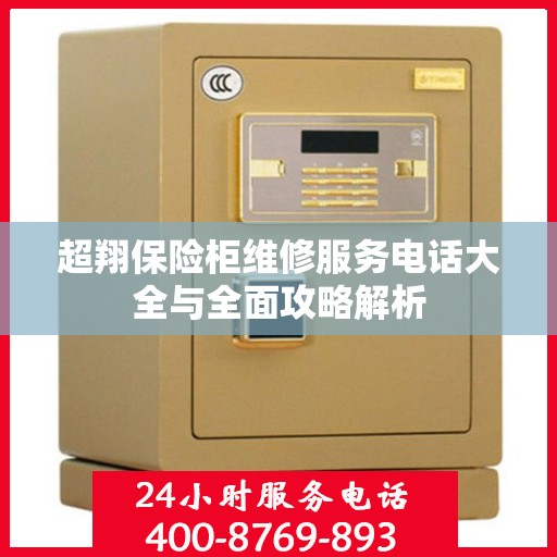 超翔保险柜维修服务电话大全与全面攻略解析