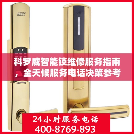 科罗威智能锁维修服务指南，全天候服务电话决策参考