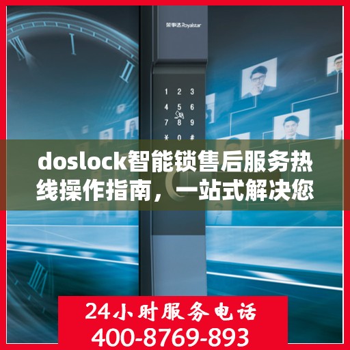 doslock智能锁售后服务热线操作指南，一站式解决您的服务需求