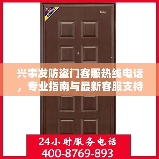 兴事发防盗门客服热线电话，专业指南与最新客服支持攻略