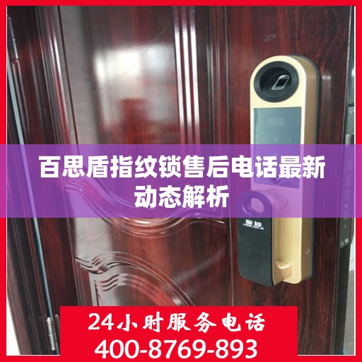 百思盾指纹锁售后电话最新动态解析