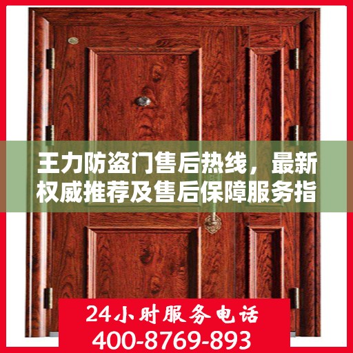 王力防盗门售后热线，最新权威推荐及售后保障服务指南