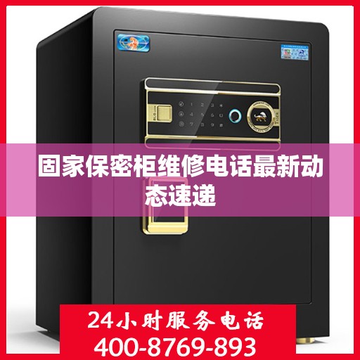固家保密柜维修电话最新动态速递