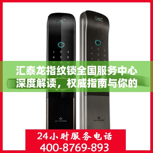 汇泰龙指纹锁全国服务中心深度解读，权威指南与你的安全锁事