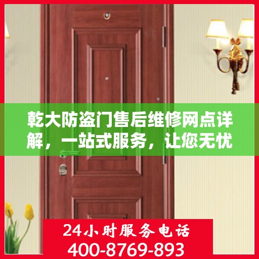 乾大防盗门售后维修网点详解，一站式服务，让您无忧！