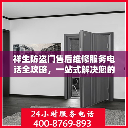 祥生防盗门售后维修服务电话全攻略，一站式解决您的维修需求