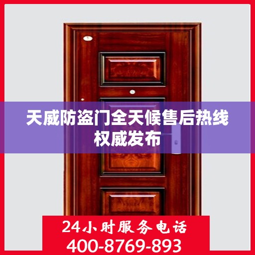 天威防盗门全天候售后热线权威发布