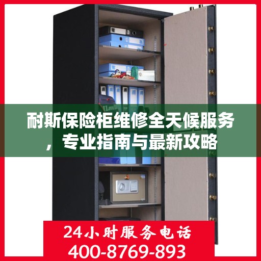 耐斯保险柜维修全天候服务，专业指南与最新攻略