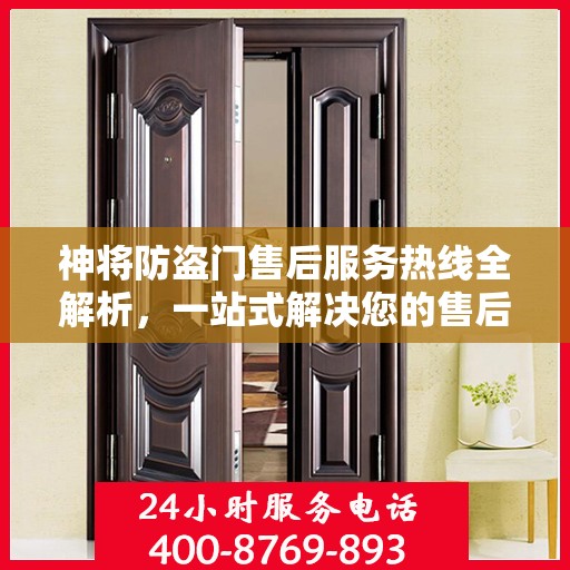 神将防盗门售后服务热线全解析，一站式解决您的售后问题
