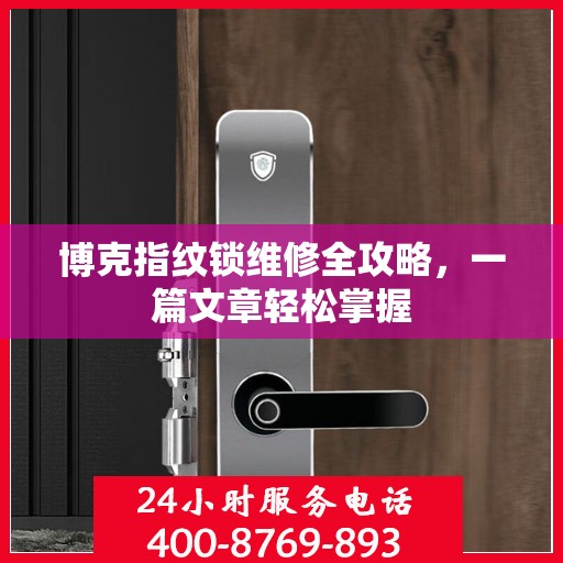 博克指纹锁维修全攻略，一篇文章轻松掌握